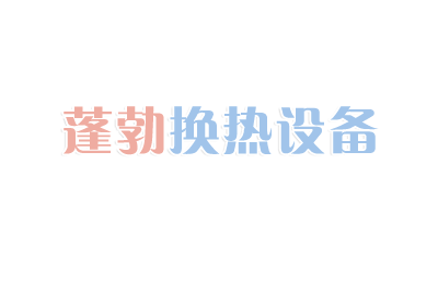 板式換熱器的類型、型號、價格和選型建議