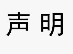 關(guān)于我司網(wǎng)站廣告法涉及違禁詞、極限詞聲明